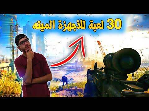 أفضل 30 لعبة للأجهزة PC ضعيفة😂 TOP 30 انصح بتجربتها !