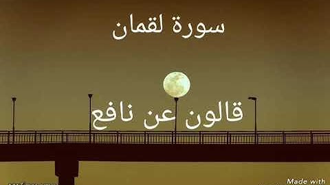 سورة لقمان بصوت القاريء الشيخ نور الدين المسلاتي برواية قالون عن نافع