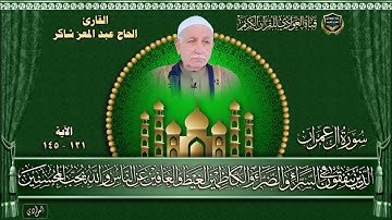 القارئ الحاج عبد المعز شاكر - سورة آل عمران - الآية 121 - 145
