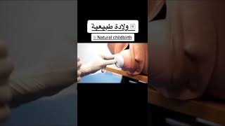 الولاده الطبيعيه Natural childbirth 😣😫🤭#shorts