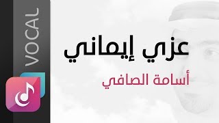 عزي إيماني - أسامة الصافي | من البوم أعماق السكون (فوكال)