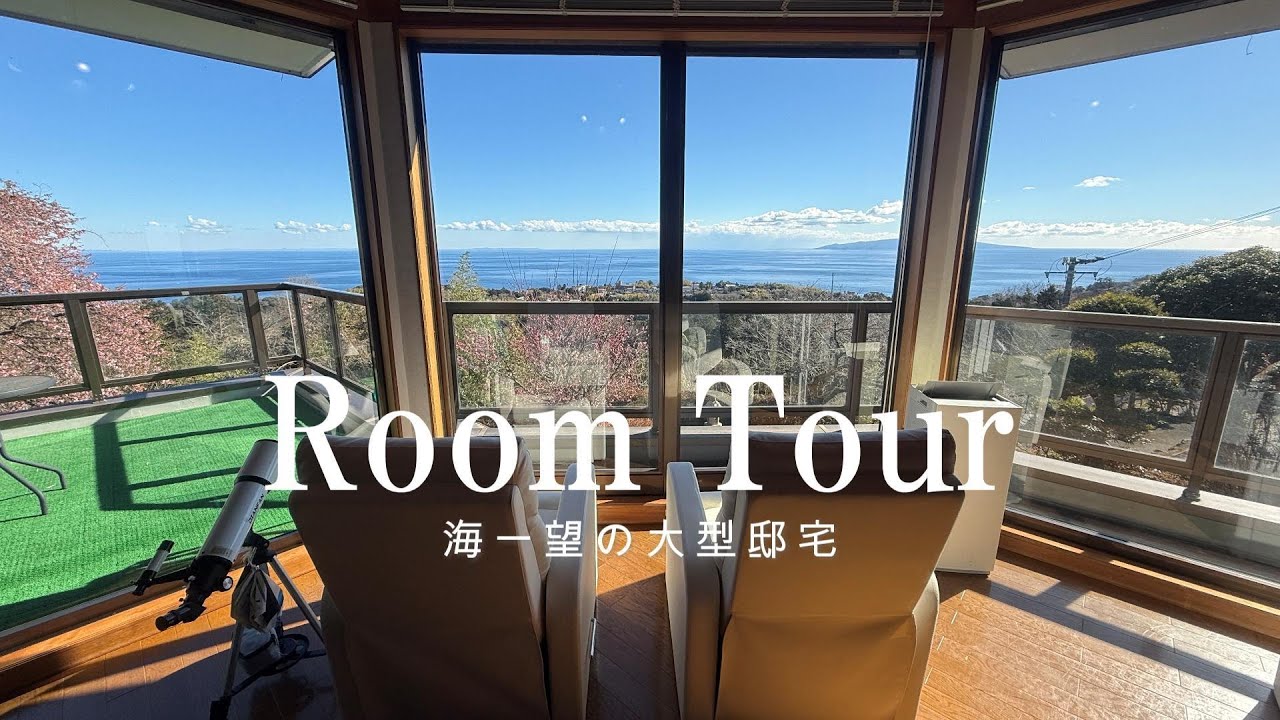 【ルームツアー】【販売中物件】海一望の大型邸宅