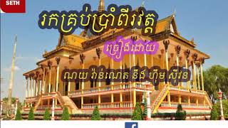 Miniatura del video "រកគ្រប់ប្រាំពីរវត្ត ច្រៀងដោយ ណយ​ វ៉ាន់ណេត​ នឹង ហ៊ឹម   ស៊ីវន"