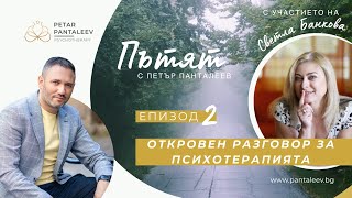 картинка: Откровен разговор за психотерапията със Светла Банкова и Петър Панталеев | Пътят - Eпизод 2