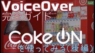 （後編）ボタンに触らず自販機で飲み物が買える「Coke ON」を使ってみた【Lv.2】～VoiceOver完全ガイド(iOS15)～