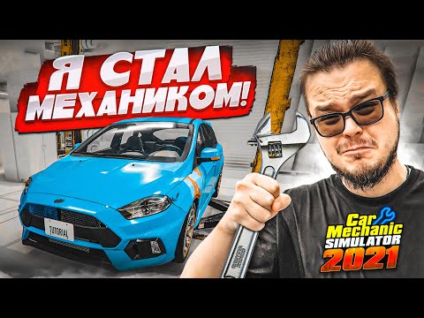 МОЙ ПЕРВЫЙ РАЗ В СИМУЛЯТОРЕ МЕХАНИКА! ОЧЕНЬ КРУТАЯ ИГРА! (Car Mechanic Simulator 2021)