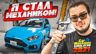 МОЙ ПЕРВЫЙ РАЗ В СИМУЛЯТОРЕ МЕХАНИКА! ОЧЕНЬ КРУТАЯ ИГРА! (Car Mechanic Simulator 2021) screenshot 2