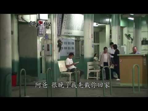 【阿爸的願望】第十五集預告-回來拿學費