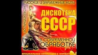 Diskoteka CCCP V Sov Obrabotke Русская