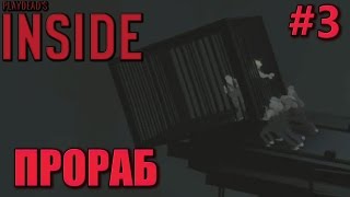 INSIDE | Прораб #3