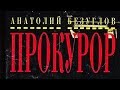 Анатолий Безуглов. Прокурор 10