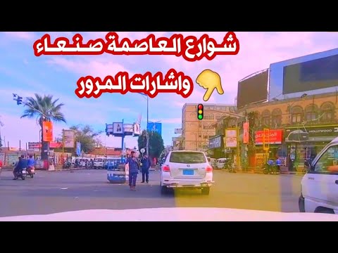 شوارع العاصمة صنعاء بداية من شارع حدة جولة الرويشان ميدان السبعين شارع الخمسين اليمن صنعاء اليوم