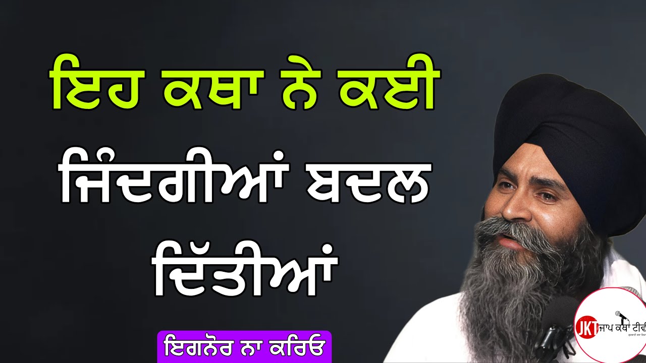 ਇਹ ਕਥਾ ਨੇ ਕਈ ਜਿੰਦਗੀਆਂ ਬਦਲ ਦਿੱਤੀਆਂ ਇਗਨੋਰ ਨਾ ਕਰਿਓ | Bhai Pinderpal Singh Ji Katha