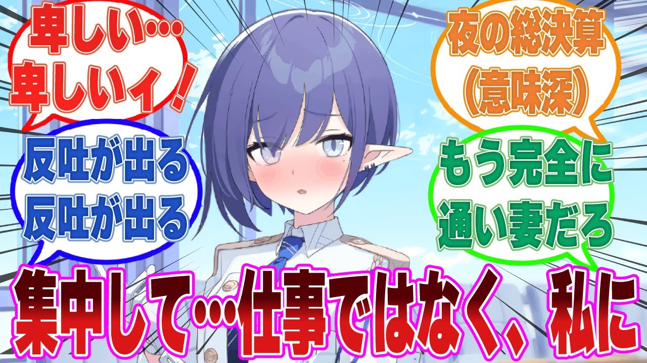 「集中して、仕事ではなく私に」先生とイチャつきたいが為に総決算という名目で先生の通い妻と化した卑しすぎるアオイに対する反応集【ブルアカ/まとめ/反応集】