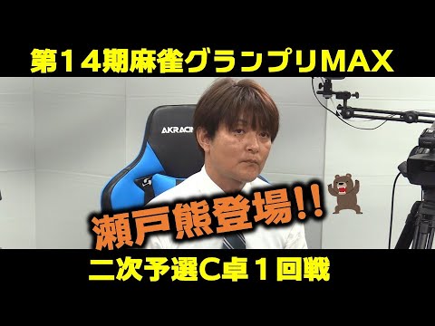 【麻雀】第14期麻雀グランプリＭＡＸ二次予選C卓１回戦