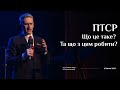 ПТСР - Що це таке? Та що з цим робити? (Микола Литвин)