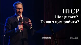 ПТСР - Що це таке? Та що з цим робити? (Микола Литвин)