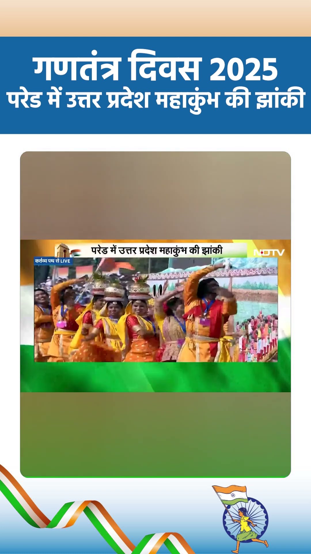 Republic Day 2025: परेड में उत्तर प्रदेश महाकुंभ की झांकी | Viral Shorts | Maha Kumbh 2025