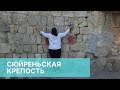 ПОТРЯСНЫЕ СЮЙРЕНЬСКИЕ: крепость, виды  и девственно зеленый Крым.