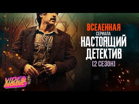 Настоящий детектив сериал 2 сезон отзывы