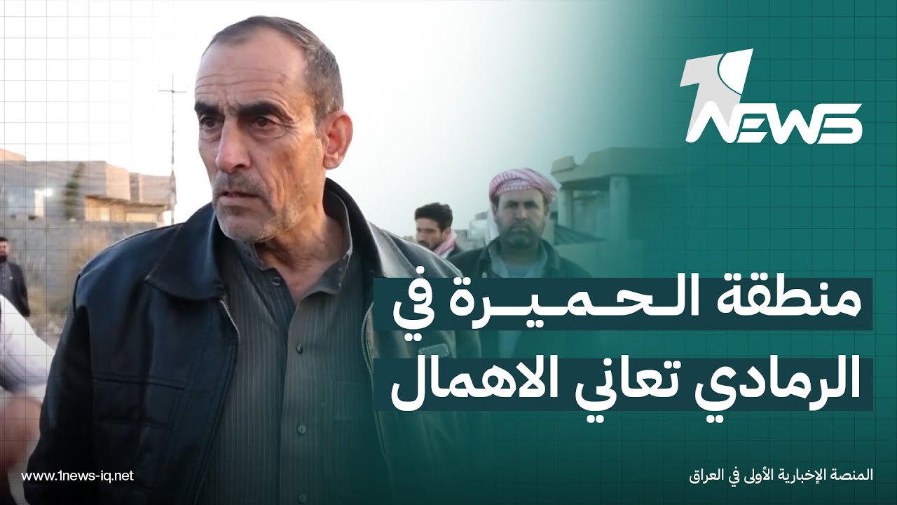 وسط مخاوف صحية وبيئية.. منطقة الحميرة في مدينة الرمادي تشكو من ضعف في الخدمات الأساسية