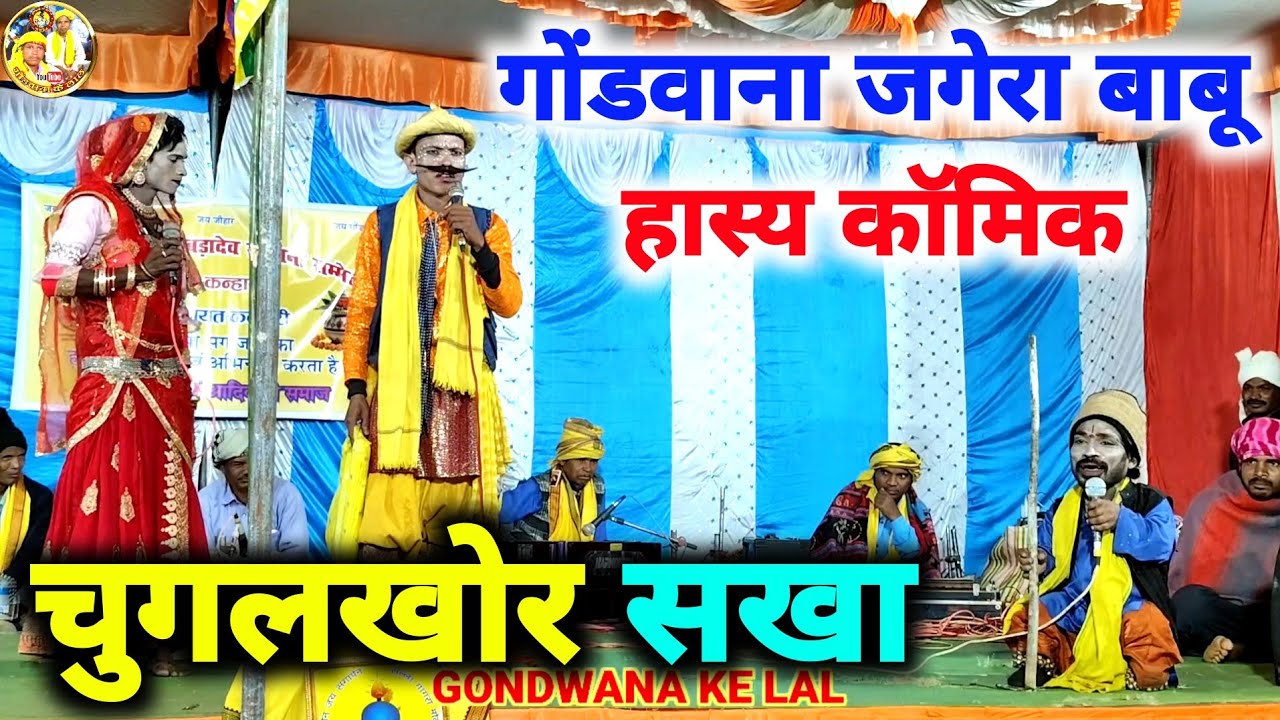 🤫चुगलखोर सखा 😜 || गोंडवाना जगेरा बाबू हास्य कॉमिक || Gondawana Comedy Jagera babu comedy ||Prem shah