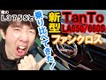 新型タントファンクロス2022と俺のL375S乗り比べてみた結果（見積書もゲット！）LA650S LA660S