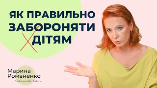 Як правильно забороняти? Поради психолога