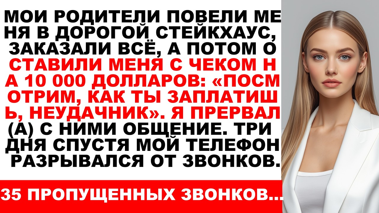 Мои родители оставили меня в дорогом стейкхаусе со счётом на 10 000 долларов Посмотрим как он с этим