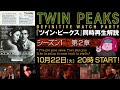 【同時再生】『ツイン・ピークス』同時再生解説　第3回　シーズン1「第2章」