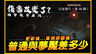 暗黑4｜更新後...實測速刷經驗值！普通與夢魘差多少？｜Diablo IV 暗黑破壞神4｜JG Game