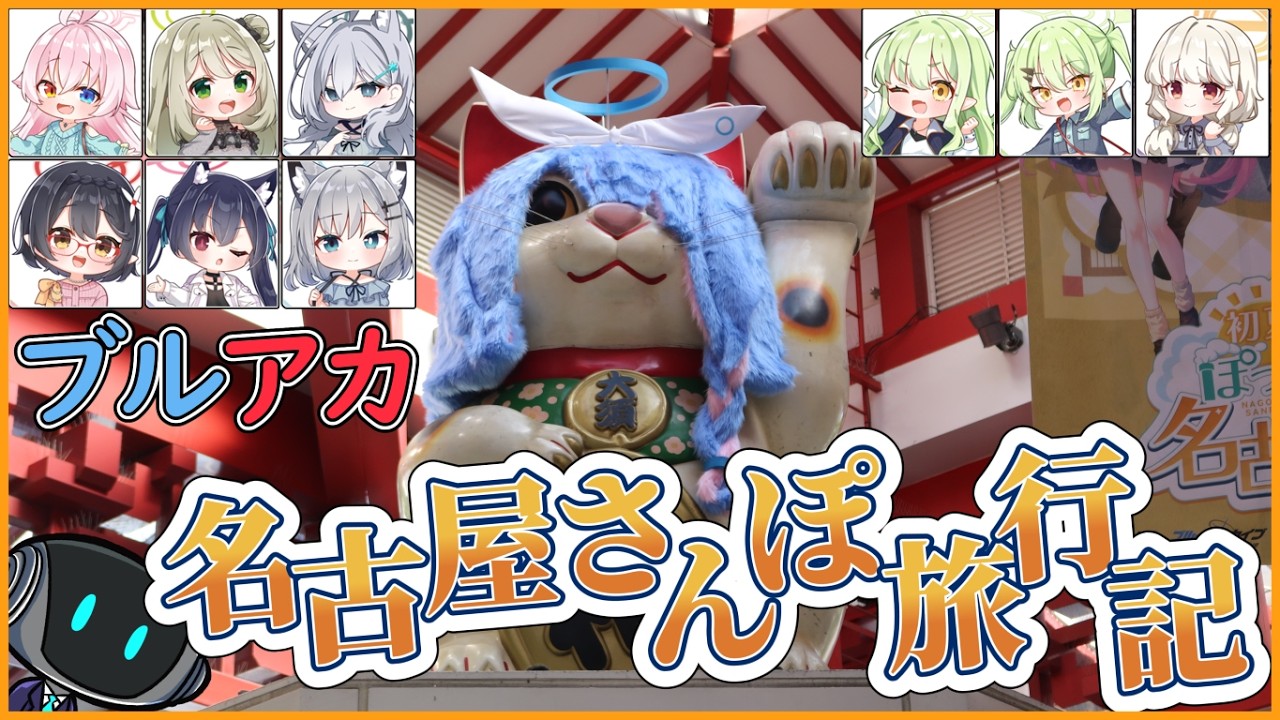 【ブルアカ】名古屋スタンプラリーに行ってきたよ!