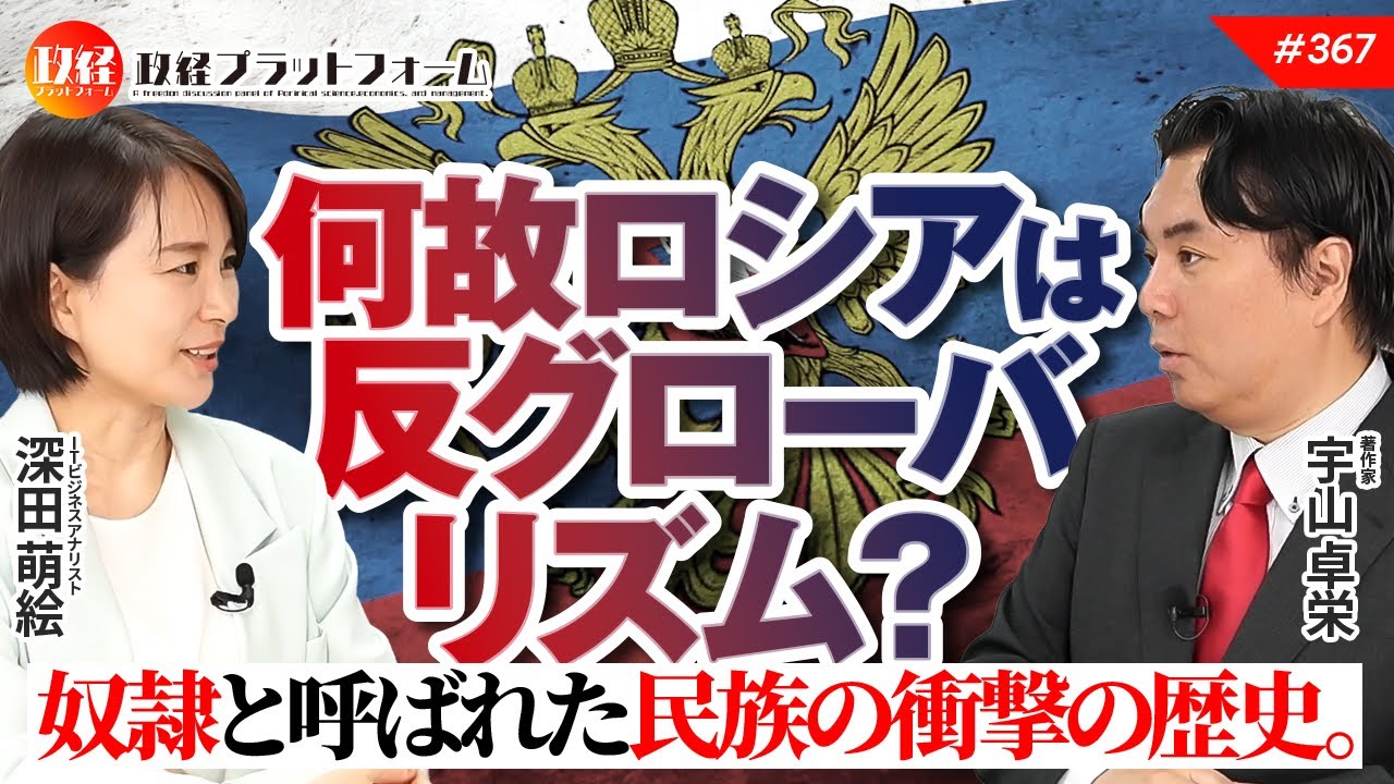 何故ロシアは反グローバリズム？　奴隷と呼ばれた民族の衝撃の歴史。宇山卓栄氏　#367
