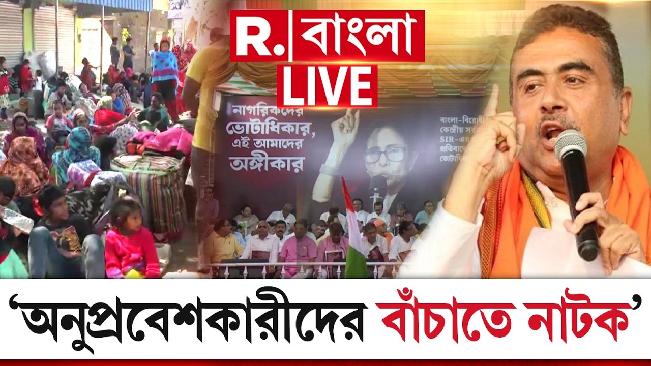 Suvendu Adhikari News LIVE| অনুপ্রবেশকারীদের রক্ষা করার জন্য মমতার ধরনা নাটক, বললেন বিরোধী দলনেতা