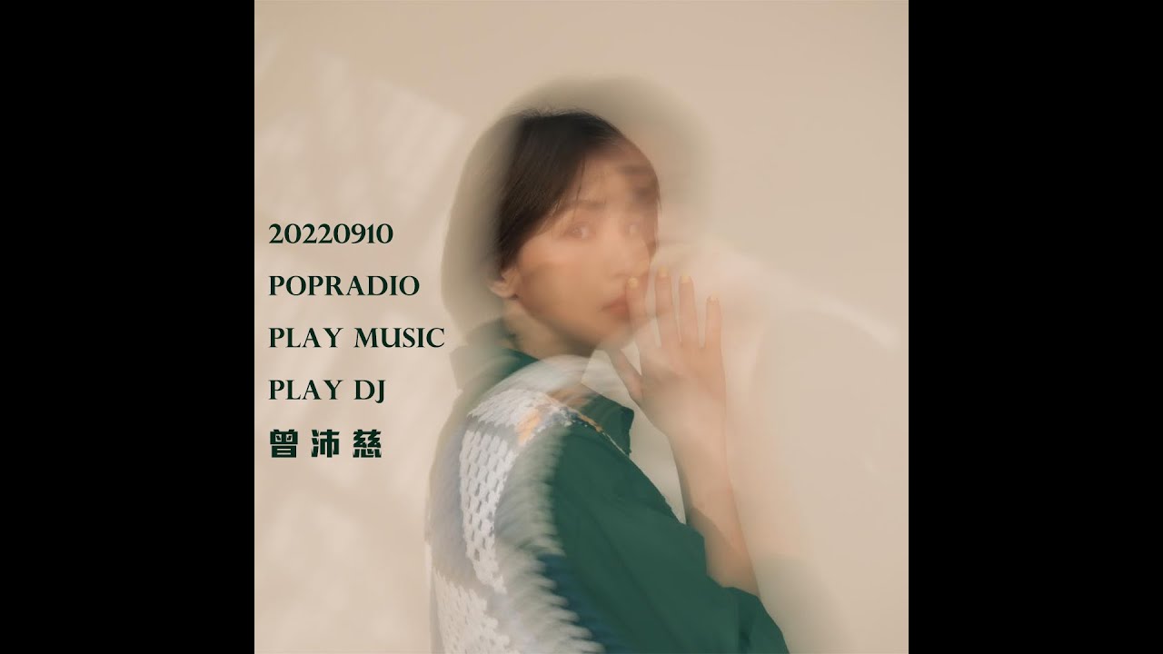 曾沛慈 Pets Tseng 20220910 Play Music Play DJ | Popradio聯播網