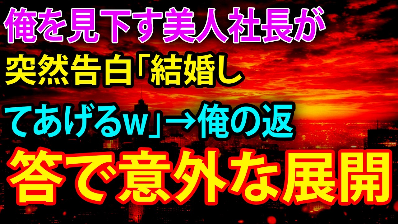 【感動する話】俺を見下す美人社長が突然告白「結婚してあげるw」→俺の返答で意外な展開