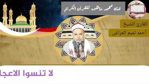التلاوة الثانية وصلاة الفجر اليوم الجمعة الموافق 2/4/2021 لفضيلة القارئ الشيخ أحمد تميم المراغى