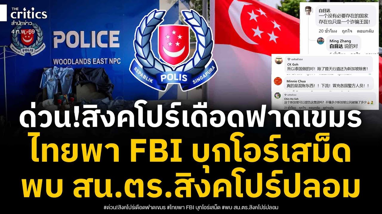 ด่วน!ชาวสิงคโปร์เดือดฟาดเขมร หลังไทยพา FBI บุกเจอ สน.ตร.สิงคโปร์ปลอม เขมรโวยเหตุอับอายทั่วโลก