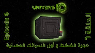 UniversIO #6 | حجرة الضغط و أول السبائك المعدنية