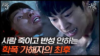 [#구해줘] EP3-06 같은 학교 친구 죽인 양아치 참교육 하는 우도환! 그러다가 그만.. 돌이킬 수 없는 사고 발생