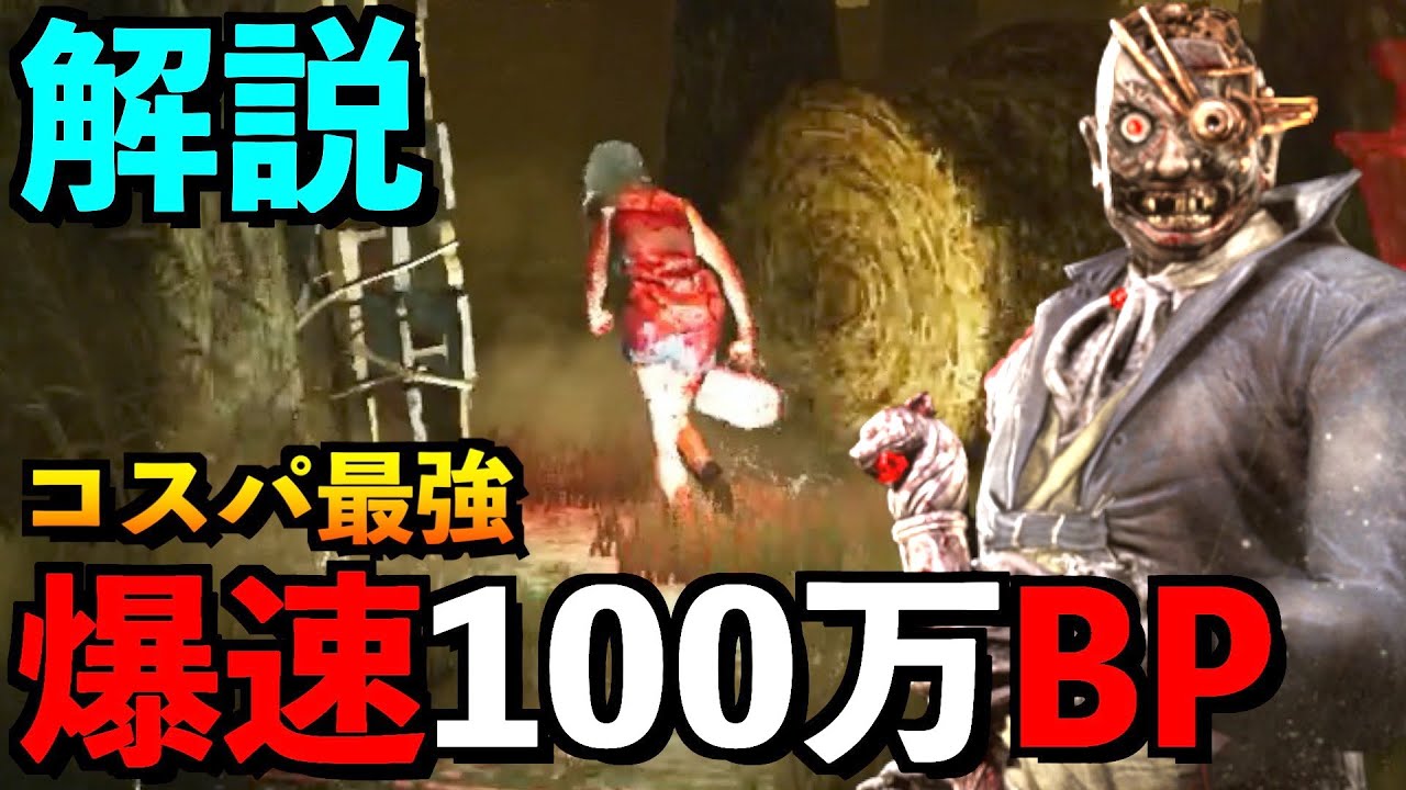 Dbd 解説 最速で１００万bpを稼ぎたいなら絶対このキラーがオススメ コスパ最強ドクターのbp稼ぎ構成 デッドバイデイライト アオネジ Youtube