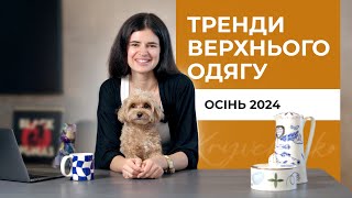 видео: Тренди верхнього одягу на осінь 2024: Де шукати? картинка: Тренди верхнього одягу на осінь 2024: Де шукати?