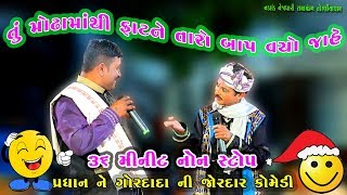 તું મોઢામાંથી ફાટને તારો બાપ વયોજાહે ગગુડીયા ની કૉમેડી રામામંડળ |Pradhan Ni Comedy 2019 |Ramamandal