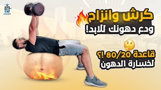 أسرار التخلص من دهون الكرش والخواصر للأبد باستخدام قاعدة 20-80