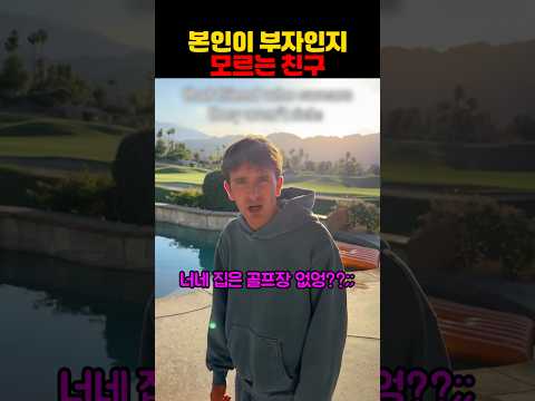 본인이 부자인지 모르는 친구