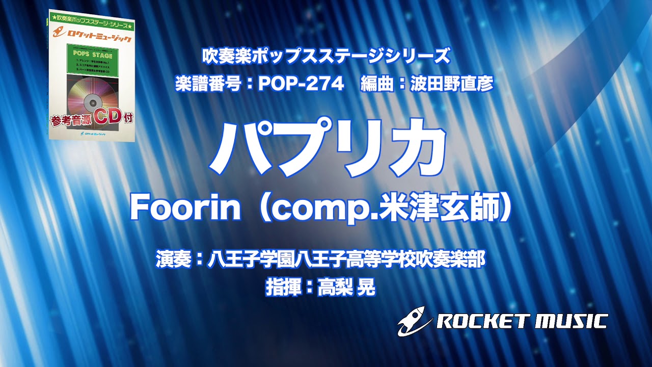 吹奏楽譜 パプリカ Foorin 参考cd付 ロケットミュージック 波田野直彦arr