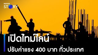 เปิดไทม์ไลน์ปรับค่าแรง 400 บาท ทั่วประเทศ | เนชั่นทั่วไทย | NationTV22