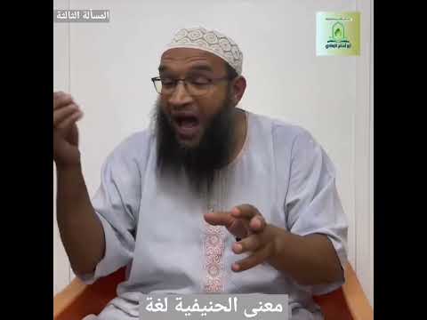 معنى الحنيفية لغة