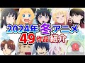 【2024冬アニメ】1月放送開始！全49作品をPVと一緒に紹介！(11月版)