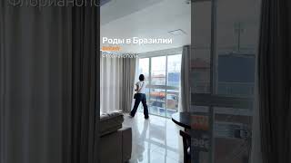 Роды в Бразилии. Окно в Будущее. #бразилия #родысдоулой #родывбразилии